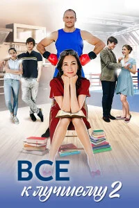 Все к лучшему 2 сезон