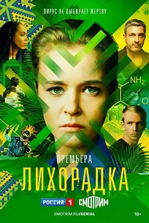 Лихорадка