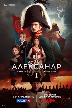 Александр Первый