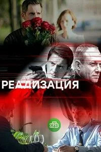Реализация