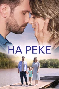 На реке