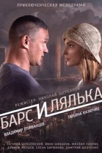 Барс и Лялька
