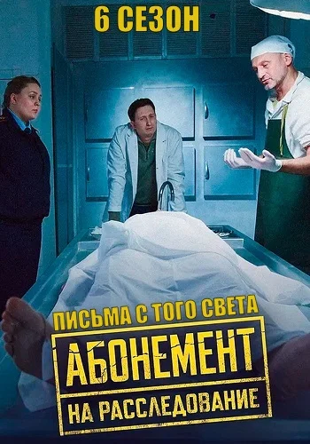 Абонемент на расследование 6 Сезон Письма с того света