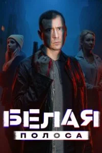 Белая полоса