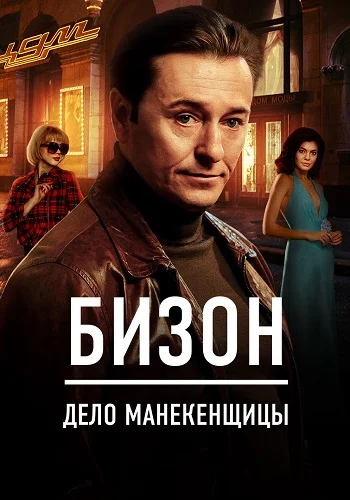 Бизон: Дело манекенщицы