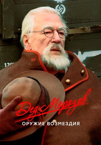 Дед Морозов 2 Сезон Оружие возмездия