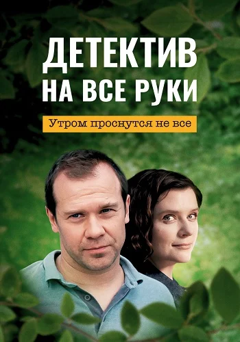 Детектив на все руки 1 сезон Утром проснутся