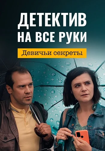 Детектив на все руки 2 сезон Девичьи секреты