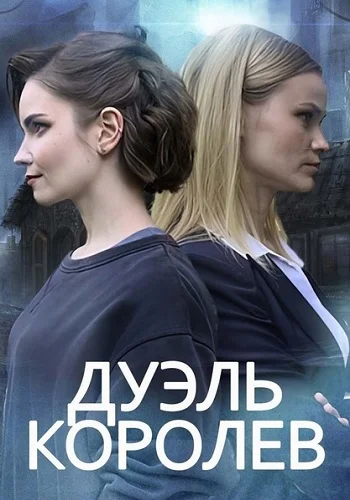 Дуэль королев