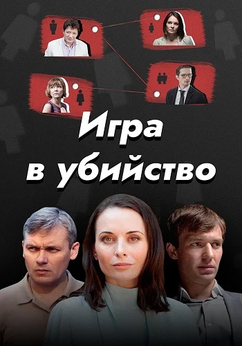 Игра в убийство