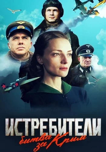 Истребители. Битва за Крым