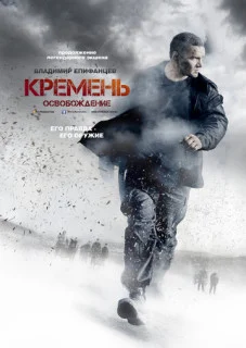 Кремень 2 сезон. Освобождение