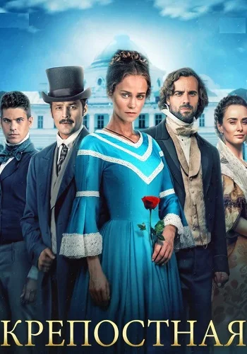 Крепостная 2 сезон