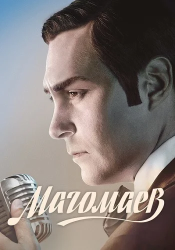 Магомаев
