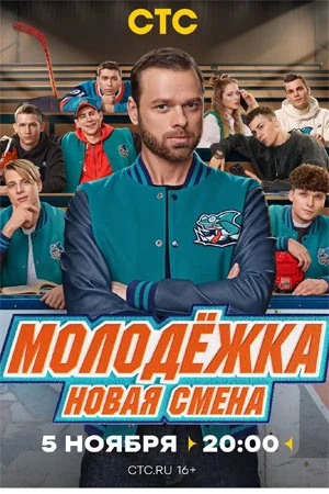 Молодежка 7 Сезон Новая смена