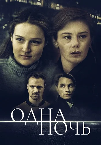 Одна ночь