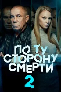 По ту сторону смерти 2 сезон