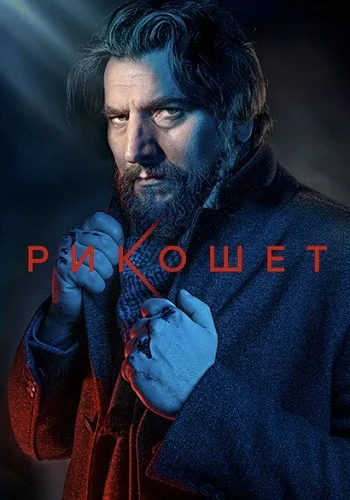 Рикошет 2 сезон