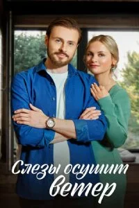 Слёзы осушит ветер