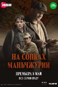 На сопках Маньчжурии