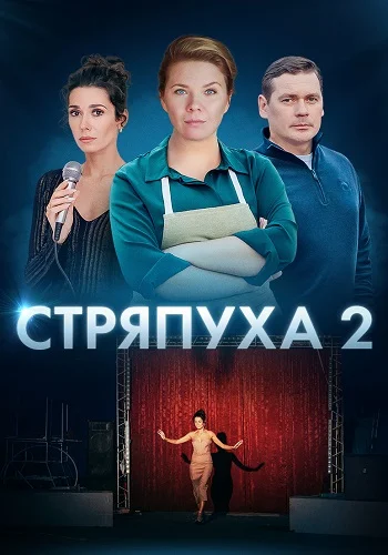 Стряпуха 2 сезон. Конфетная леди