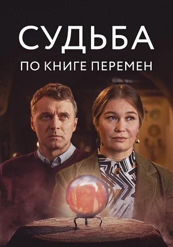 Судьба по книге перемен