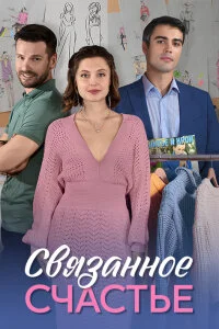 Связанное счастье