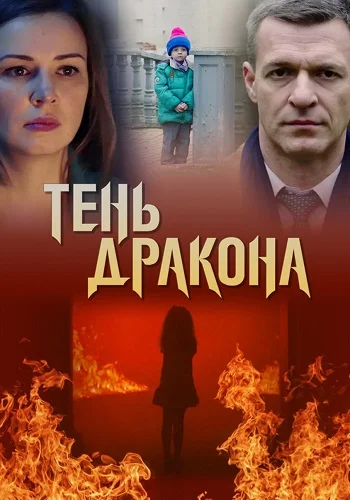 Тень дракона