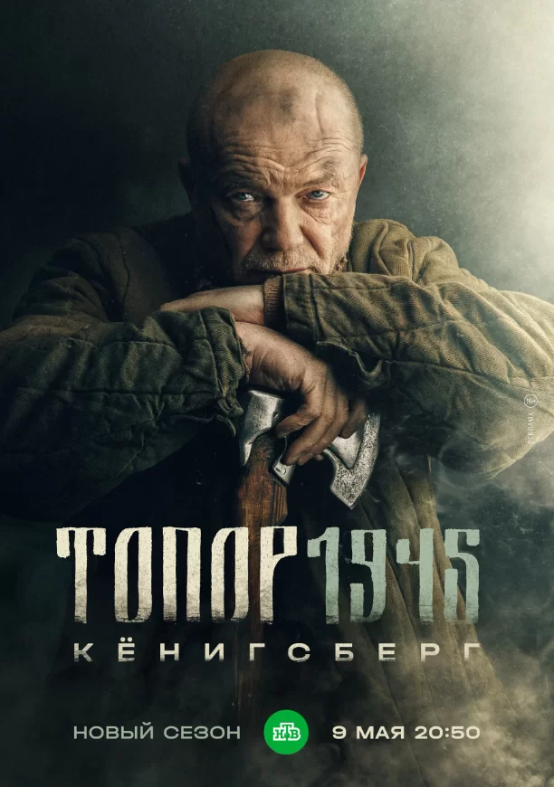Топор 1945: Кёнигсберг