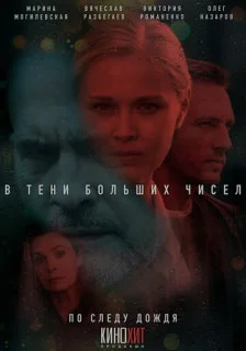 В тени больших чисел - 1. По следу дождя