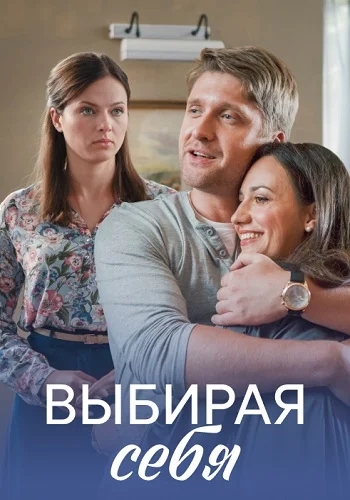 Выбирая себя / Няня