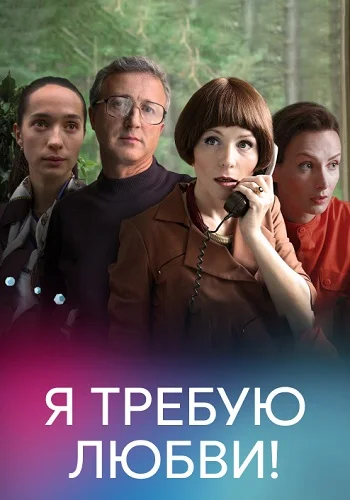 Я требую любви