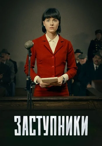 Заступники 1 сезон