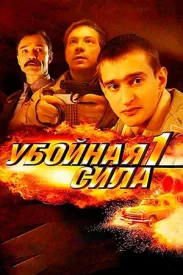 Убойная сила (1-6 сезон)