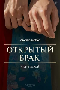 Открытый брак Идеальная семья 2 сезон