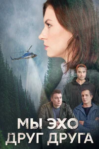 Мы эхо друг друга