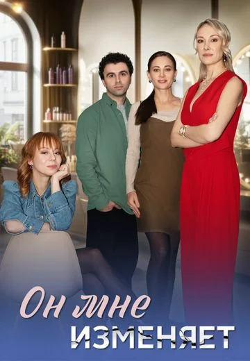 Он мне изменяет