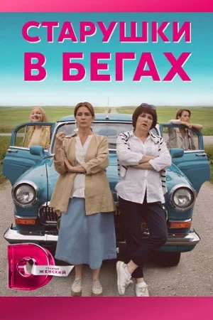 Старушки в бегах 1 сезон