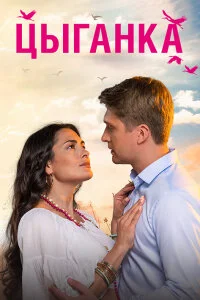 Цыганка