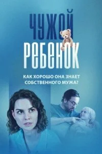 Чужой ребёнок