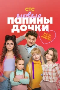 Папины дочки. Новые 4 сезон