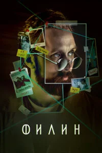 Филин 4 сезон