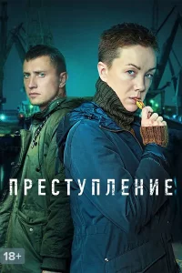 Преступление