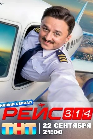 Рейс-314