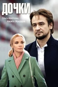 Дочки