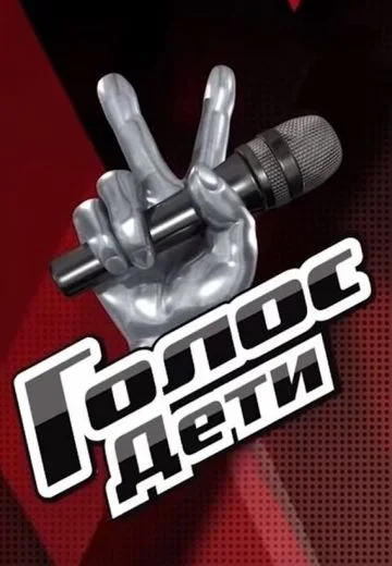 Голос: Дети 12 сезон