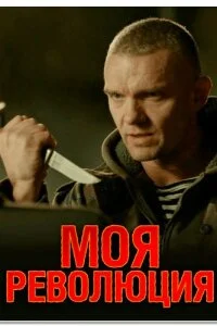 Моя революция