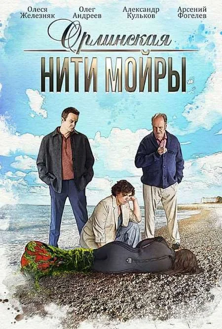 Орлинская 5: Нити Мойры