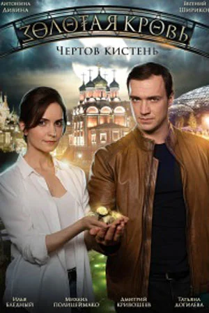 Золотая кровь 4 сезон. Чертов кистень