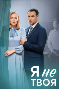 Я не твоя